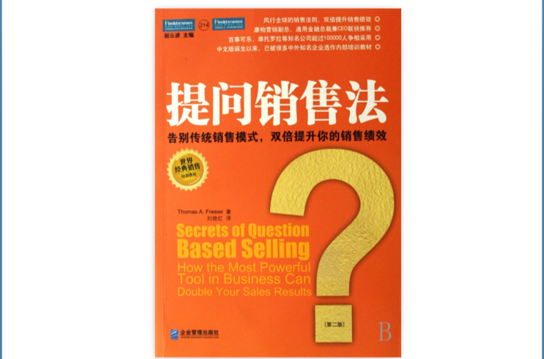 派力行銷思想庫·派力行銷思想庫·提問銷售法：告別傳統銷售模式雙倍提升你的銷售績效世界經典銷售培訓教材