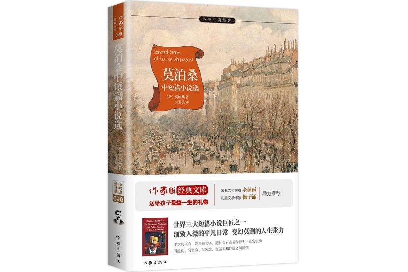 莫泊桑中短篇小說選(2018年7月作家出版社出版的圖書)