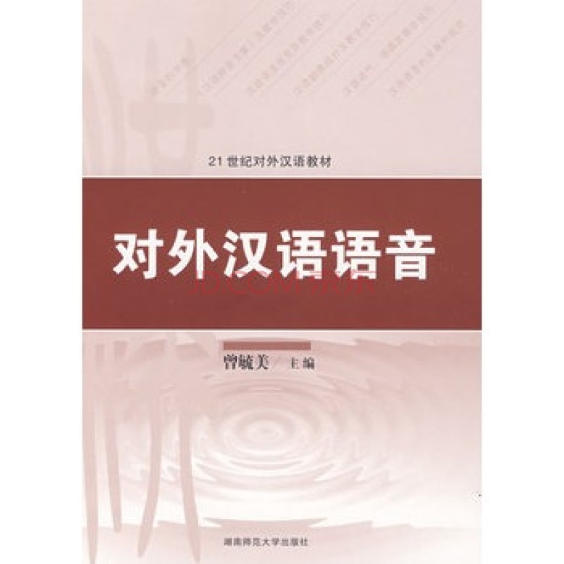 21世紀對外漢語教材·對外漢語語音