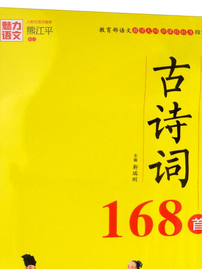 小學生必背古詩詞168首（美繪有聲版）/魅力語文