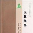 100種珍本古醫籍校注集成：醫林繩墨