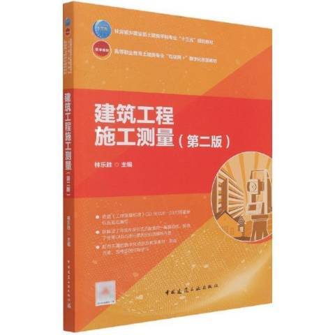 建築工程施工測量(2021年中國建築工業出版社出版的圖書)