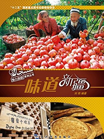 魅力新疆系列叢書·味道新疆（漢）