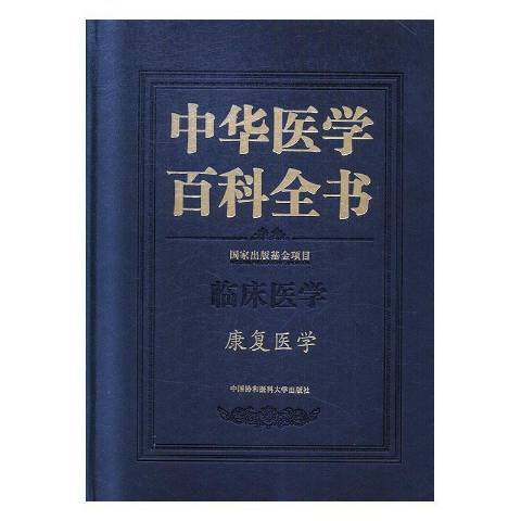 中華醫學百科全書·康復醫學