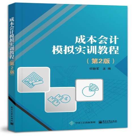 成本會計模擬實訓教程(2021年電子工業出版社出版的圖書)