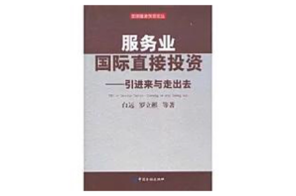 服務業國際直接投資：引進來與走出去