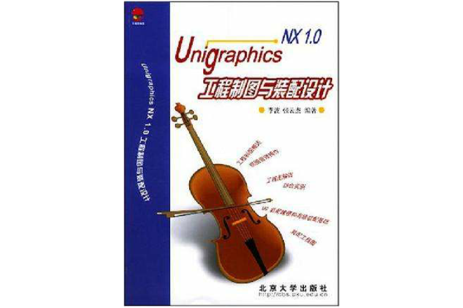 Unigraphics NX 1.0工程製圖與裝配設計