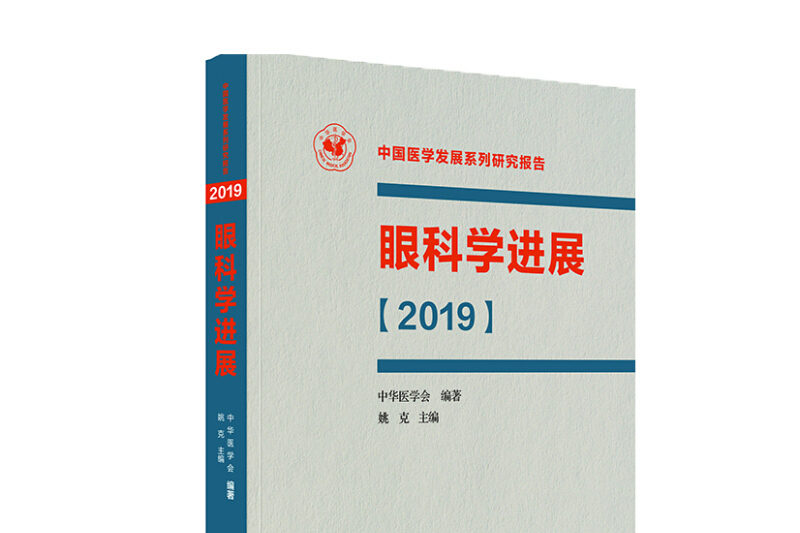 眼科學進展【2019】