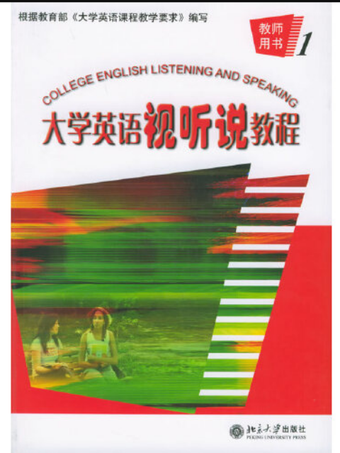 大學英語視聽說教程(北京大學出版社2005年10月出版的書籍)