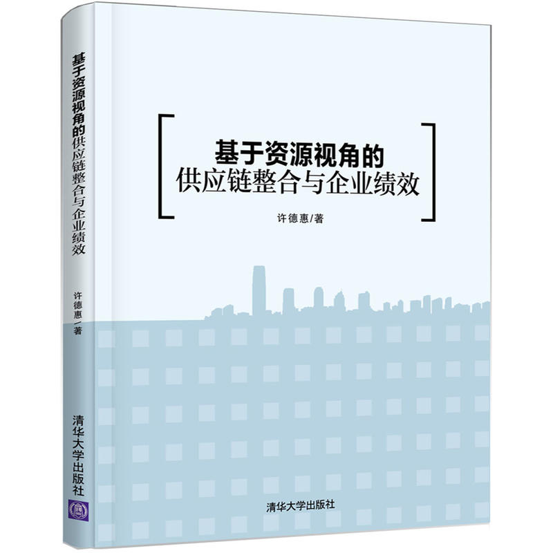 基於資源視角的供應鏈整合與企業績效