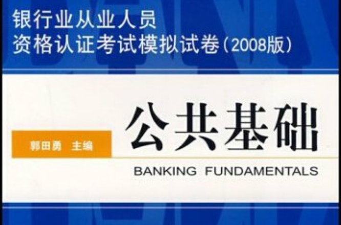 2008下半年銀行從業考試全真模擬試卷公共基礎