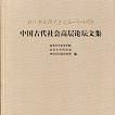 中國古代社會高層論壇文集