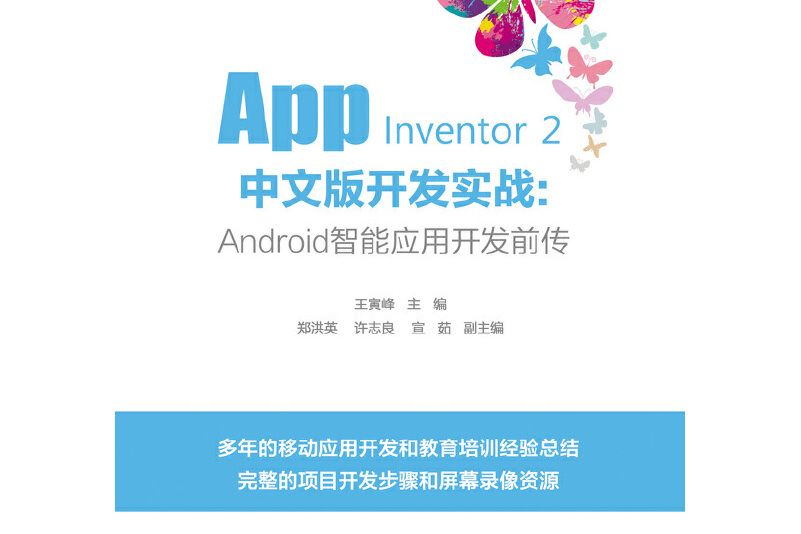 App Inventor 2 中文版開發實戰：Android智慧型套用開發前傳