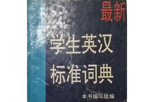 最新學生英漢標準詞典