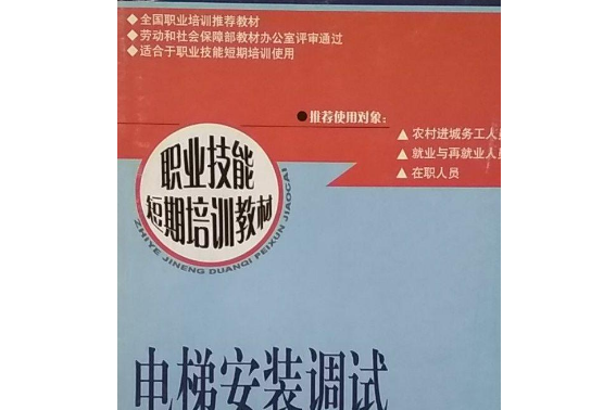 電梯安裝調試基本技能(2007年中國勞動社會保障出版社出版的圖書)