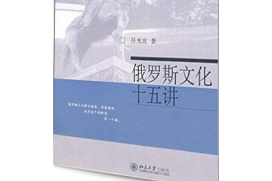 俄羅斯文化十五講(2007年北京大學出版社出版的圖書)