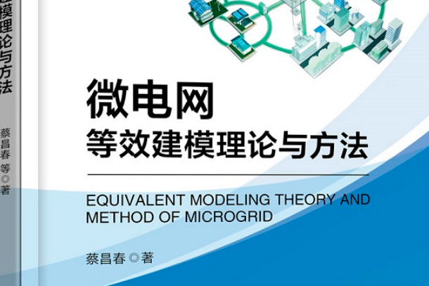 微電網等效建模理論與方法