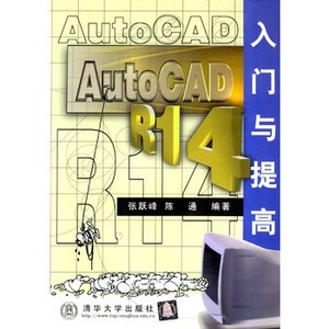 AUTOCAD R14入門與提高