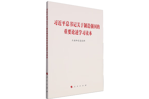 習近平總書記關於製造強國的重要論述學習讀本