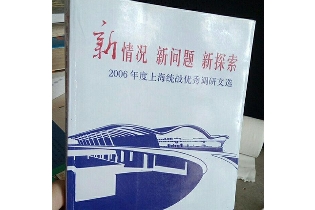 新情況新問題新探索(2007年上海人民出版社出版的圖書)