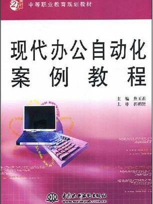 現代辦公自動化案例教程(21世紀中等職業教育規劃教材：現代辦公自動化案例教程)