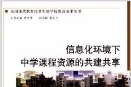 信息化環境下中學課程資源的共建共享