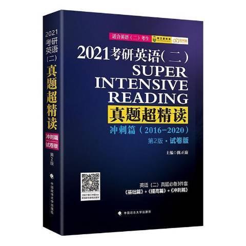 2021考研英語二真題超精讀試卷版：衝刺篇2016-2020