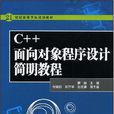 C++面向對象程式設計簡明教程