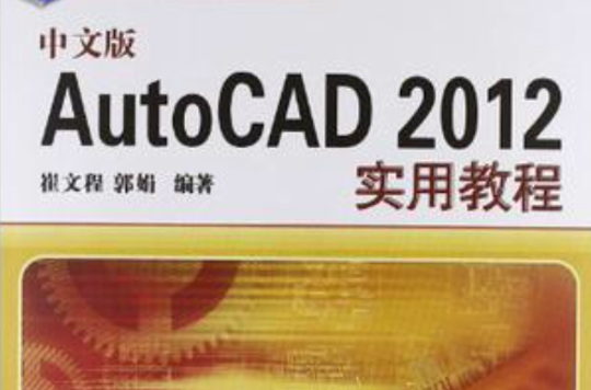 中文版AutoCAD 2012實用教程