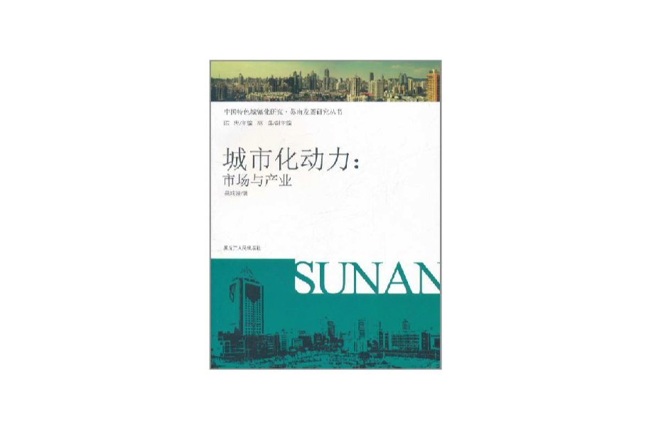 城市化動力：市場與產業