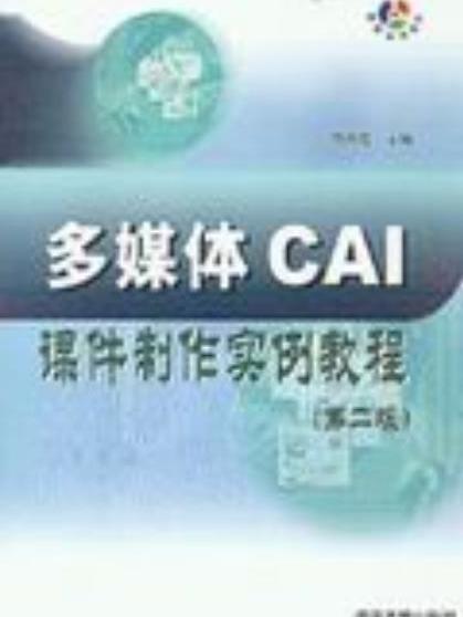 多媒體CAI課件製作實例教程（第二版）