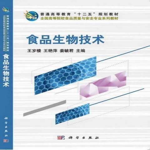 食品生物技術(2013年科學出版社出版的圖書)