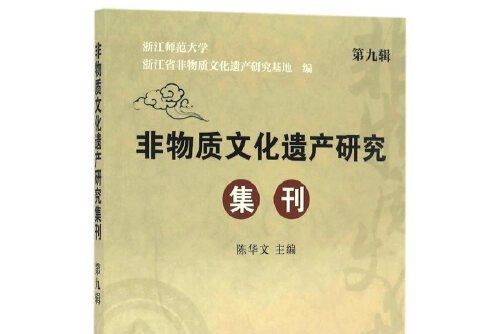 非物質文化遺產研究集刊-第九輯