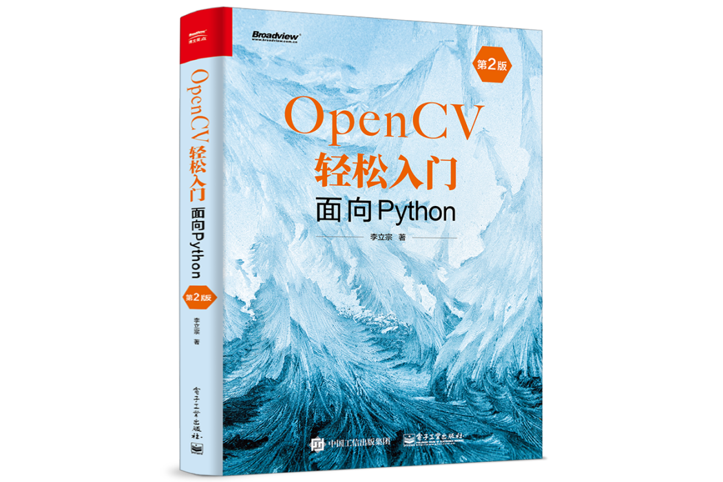 OpenCV輕鬆入門：面向Python（第2版）