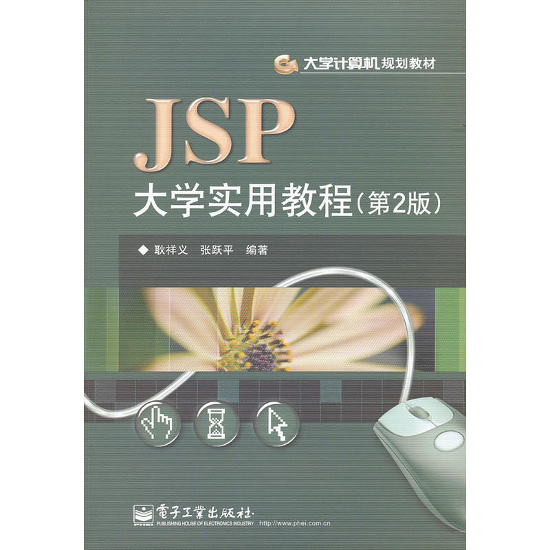 JSP大學實用教程（第2版）