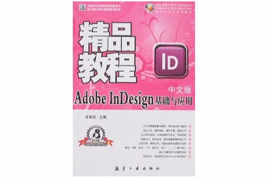 中文版AdobeInDesign基礎與套用精品教程