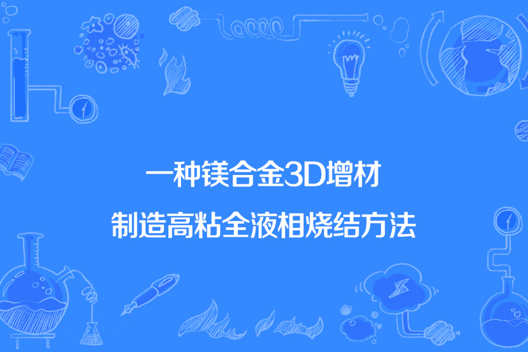 一種鎂合金3D增材製造高粘全液相燒結方法