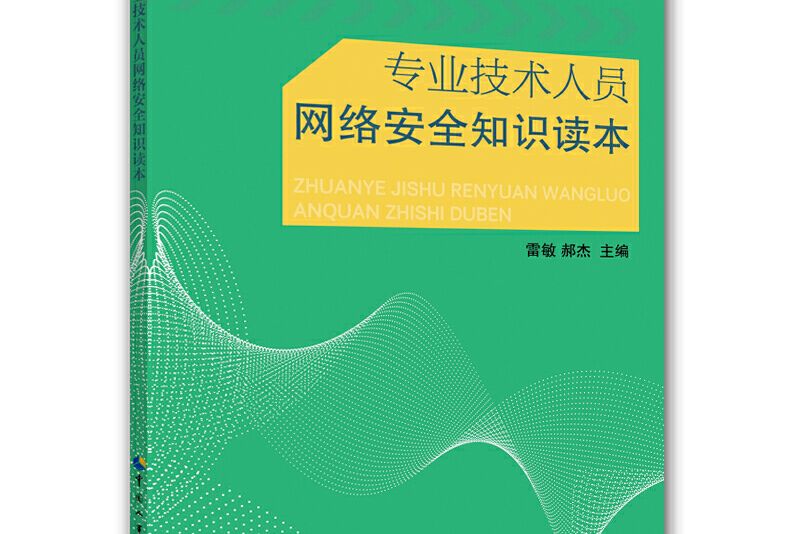 專業技術人員網路安全知識讀本