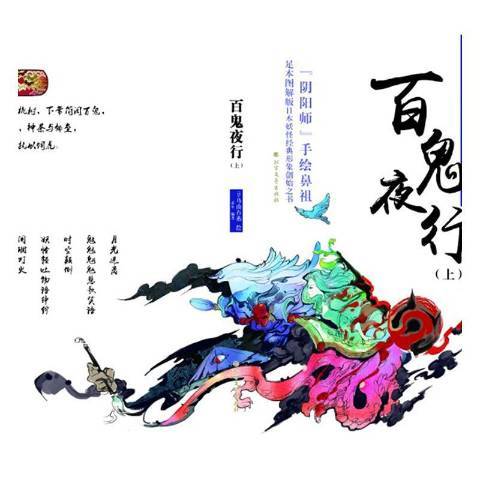 百鬼夜行(2017年北方文藝出版社出版的圖書)