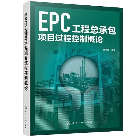 EPC工項目過程控制概論