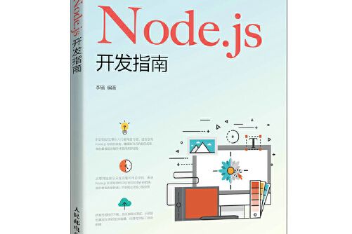 node.js開發指南(2020年人民郵電出版社出版的圖書)