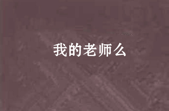 我的老師么