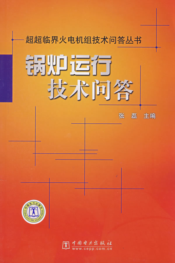 超超臨界火電機組技術問答叢書