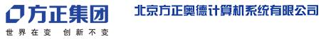 北京方正奧德計算機系統有限公司