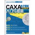 CAXA電子圖板入門與提高