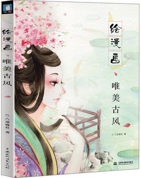 繪漫畫：唯美古風