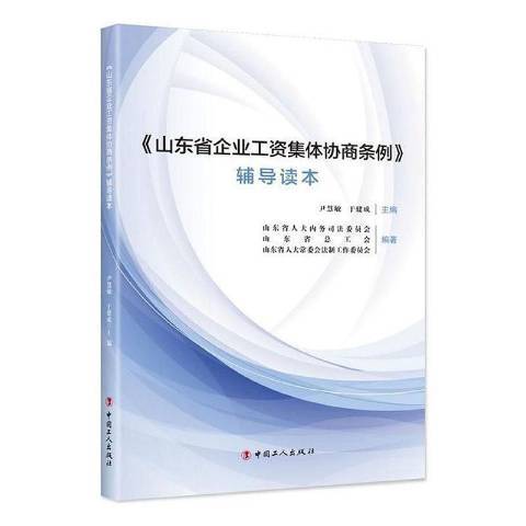 山東省企業工資集體協商條例輔導讀本