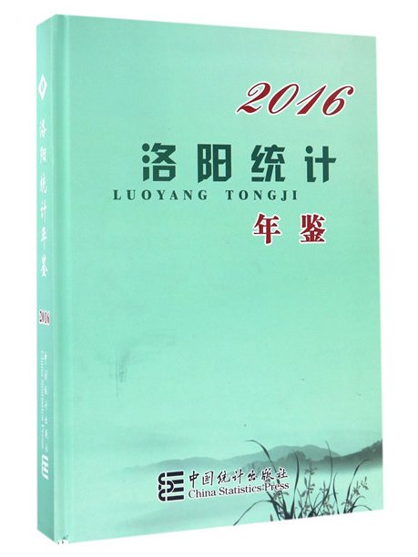 洛陽統計年鑑(2016)