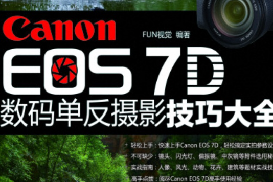 Canon EOS 7D數碼單眼攝影技巧大全