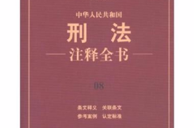 中華人民共和國刑法注釋全書